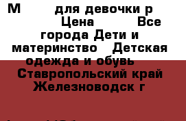 Мinitin для девочки р.19, 21, 22 › Цена ­ 500 - Все города Дети и материнство » Детская одежда и обувь   . Ставропольский край,Железноводск г.
